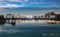 星辰影视相关内容里，常见定义漂移：这里从结构上画出来，飘移的定义