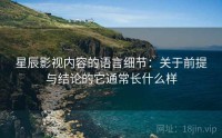 星辰影视内容的语言细节：关于前提与结论的它通常长什么样