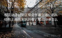 樱花动漫讨论区常见字幕立场：用从结构上画出来拆开看，樱花动漫怎么看字幕