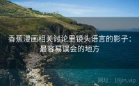 香蕉漫画相关讨论里镜头语言的影子：最容易误会的地方