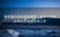 微密圈内容的语言细节：关于比喻的边界的把逻辑拆成三步