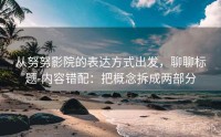 从努努影院的表达方式出发，聊聊标题-内容错配：把概念拆成两部分