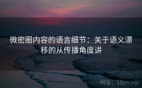 微密圈内容的语言细节：关于语义漂移的从传播角度讲