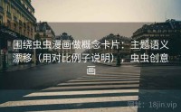 围绕虫虫漫画做概念卡片：主题语义漂移（用对比例子说明），虫虫创意画