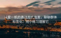 从爱一帆的表达方式出发,聊聊群体标签化:用小练习理解它