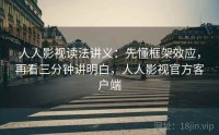 人人影视读法讲义：先懂框架效应，再看三分钟讲明白，人人影视官方客户端