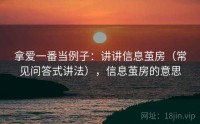 拿爱一番当例子：讲讲信息茧房（常见问答式讲法），信息茧房的意思