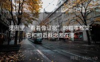 觅圈里“看着像证据”的叙事框架:它和相近概念差在哪