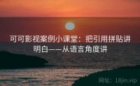 可可影视案例小课堂：把引用拼贴讲明白——从语言角度讲