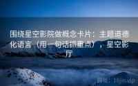 围绕星空影院做概念卡片：主题道德化语言（用一句话抓重点），星空影厅